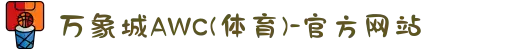 万象城AWC(体育)-官方网站